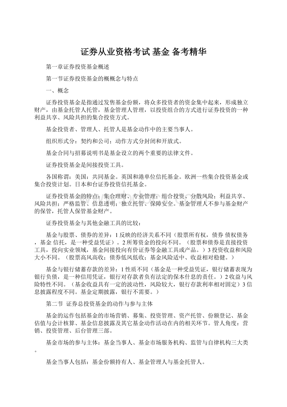 证券从业资格考试 基金 备考精华Word文档下载推荐.docx_第1页