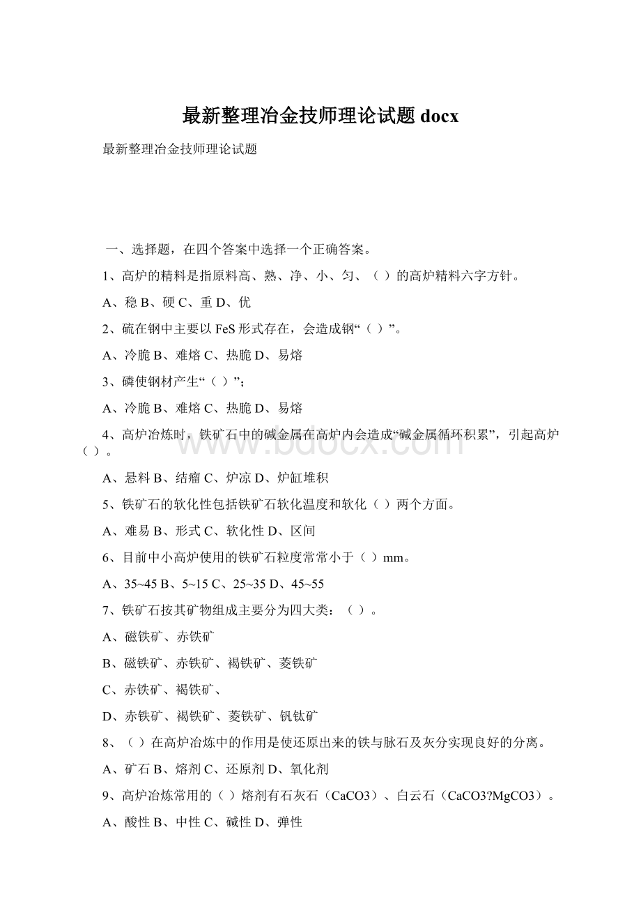 最新整理冶金技师理论试题docx.docx