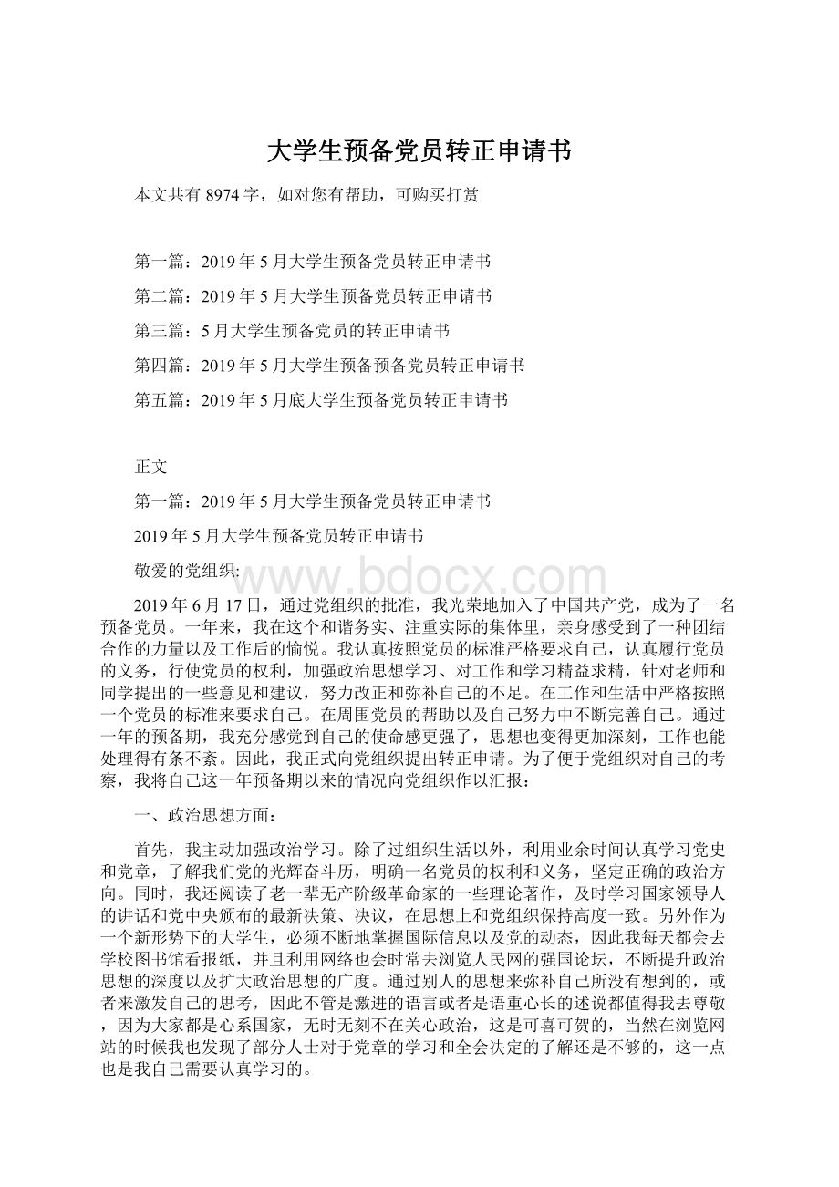 大学生预备党员转正申请书Word下载.docx