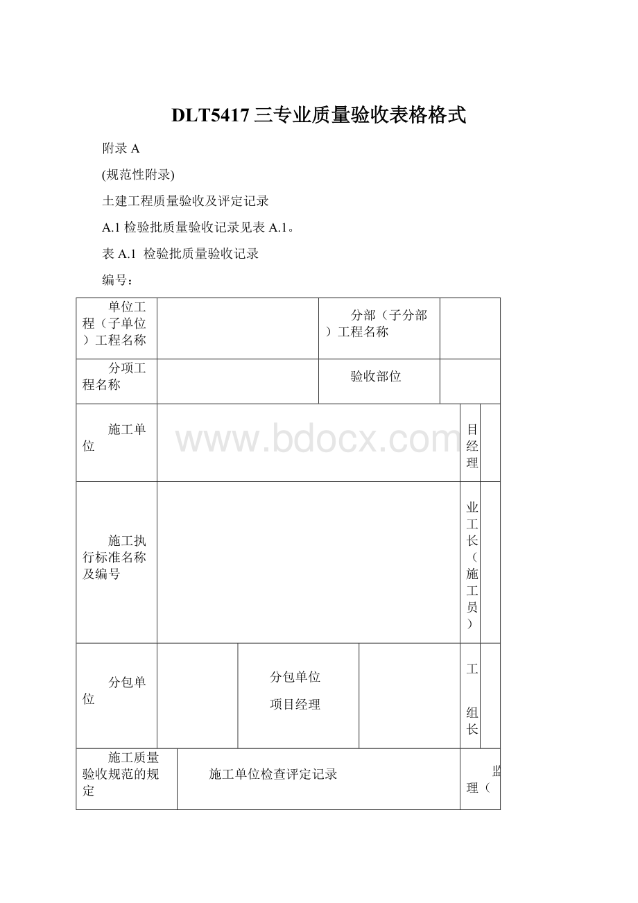 DLT5417三专业质量验收表格格式文档格式.docx