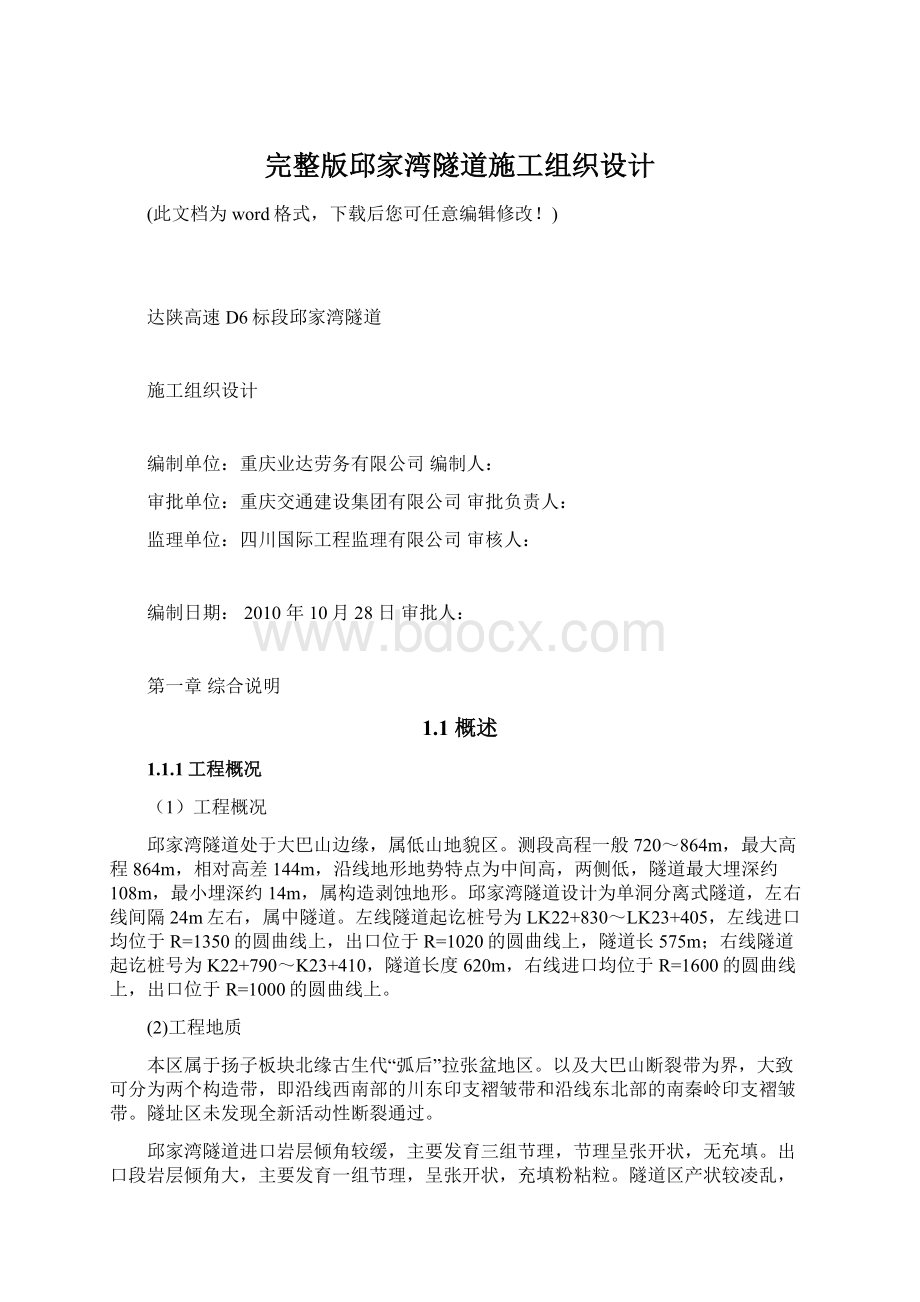 完整版邱家湾隧道施工组织设计Word格式文档下载.docx_第1页