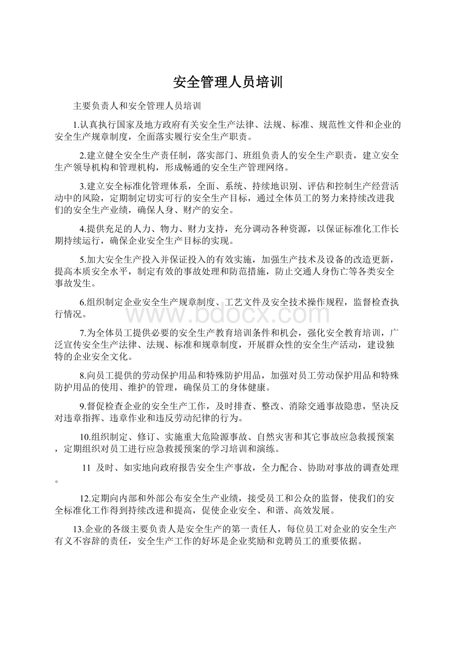 安全管理人员培训.docx_第1页