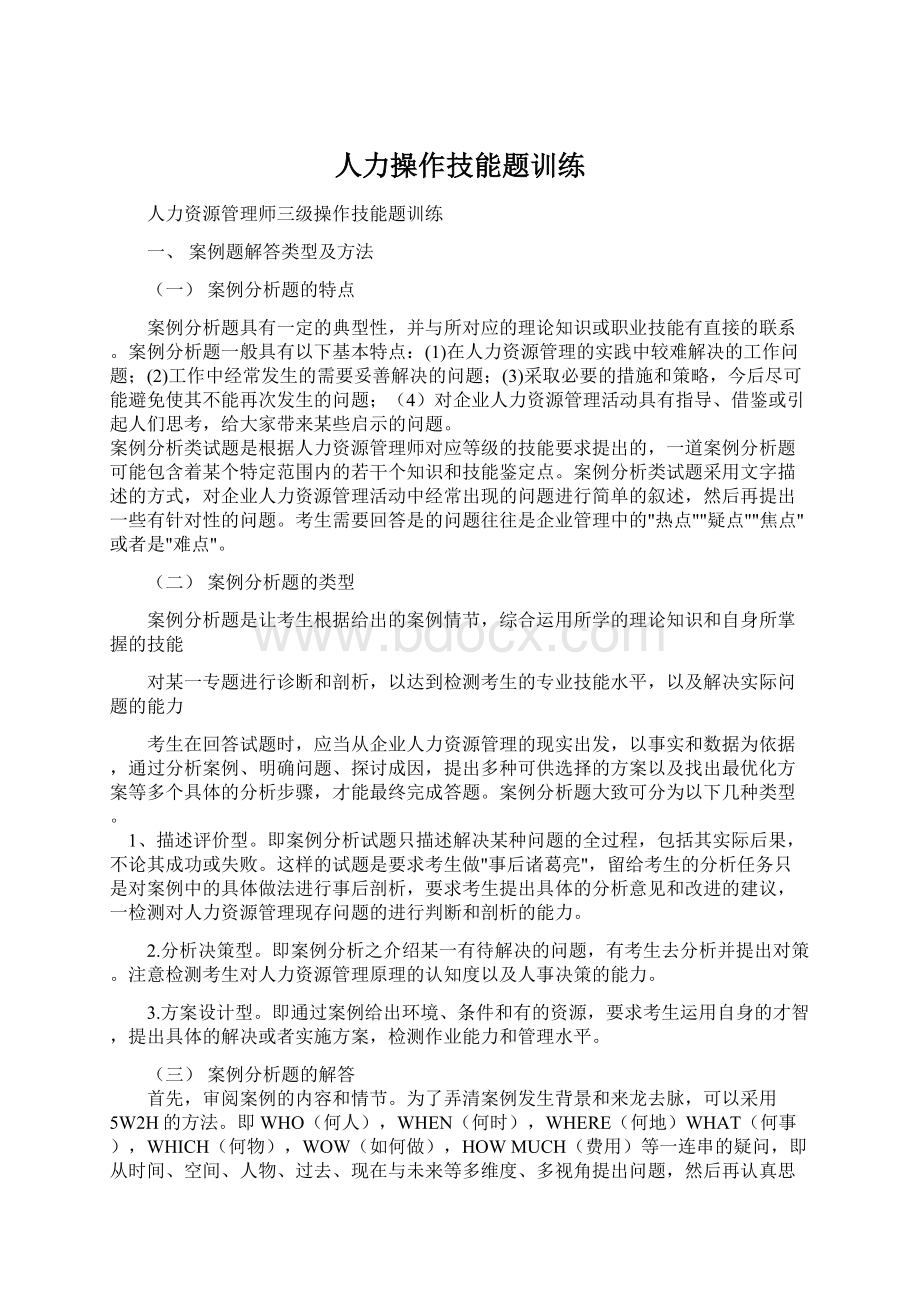 人力操作技能题训练Word文档下载推荐.docx