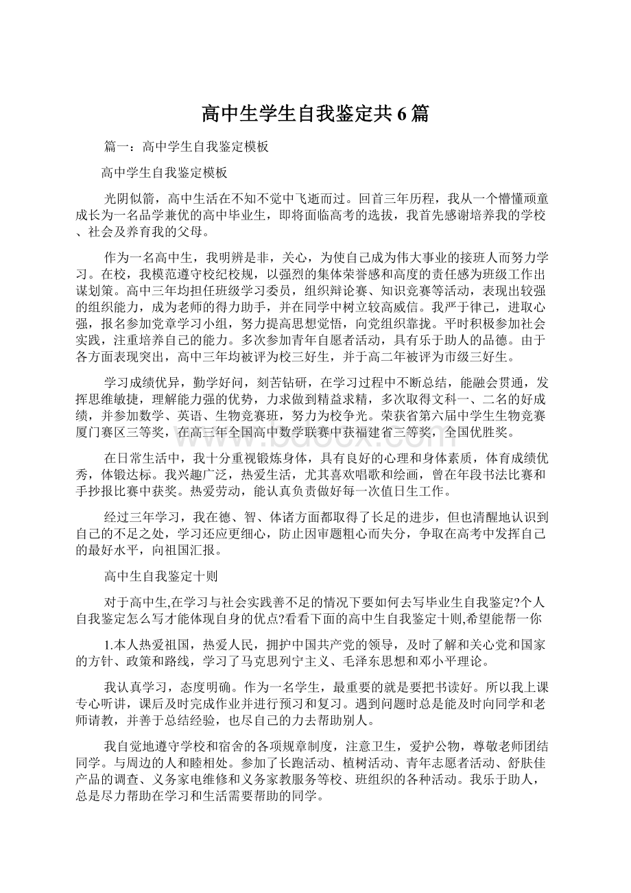 高中生学生自我鉴定共6篇Word格式.docx