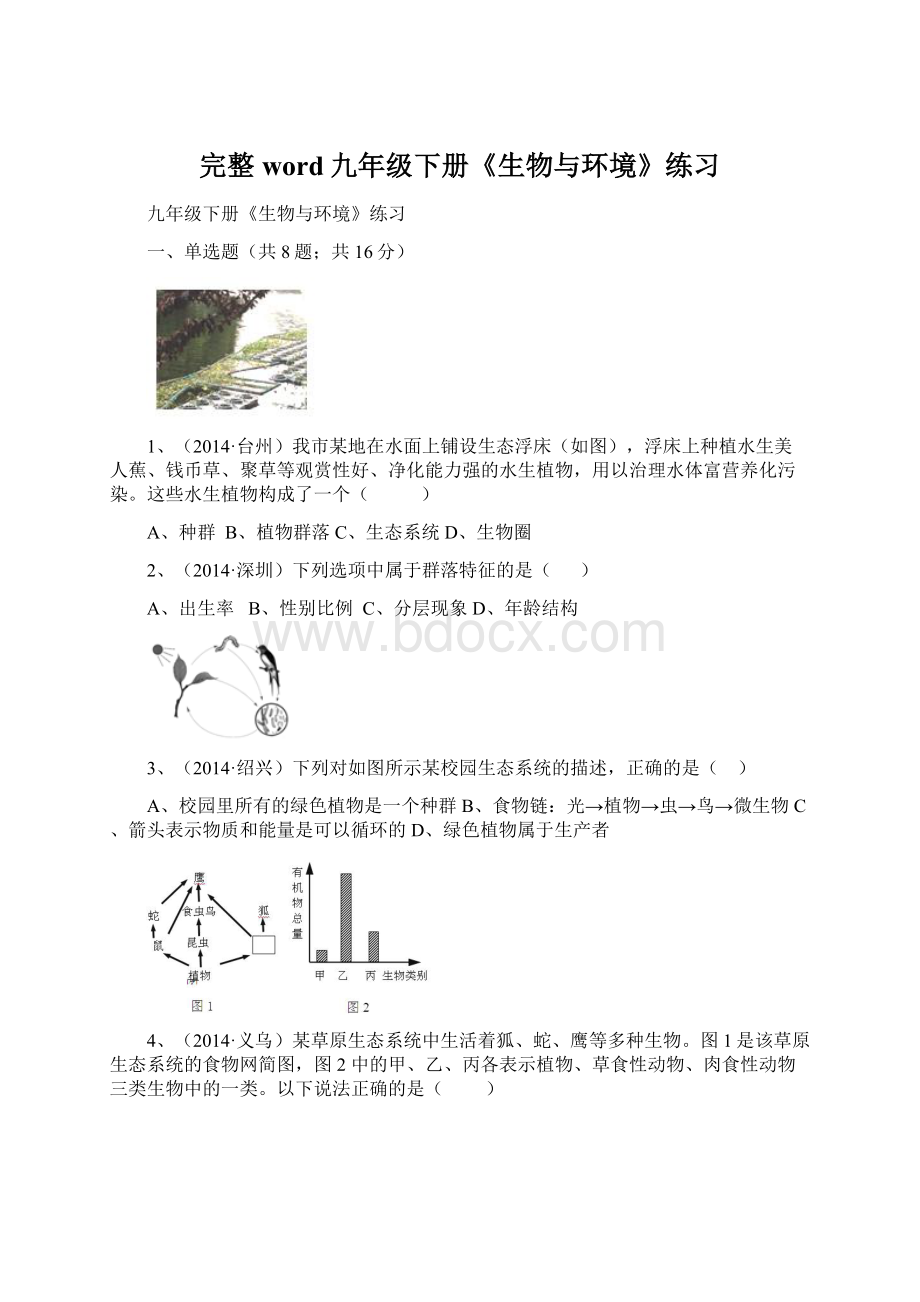 完整word九年级下册《生物与环境》练习Word文件下载.docx