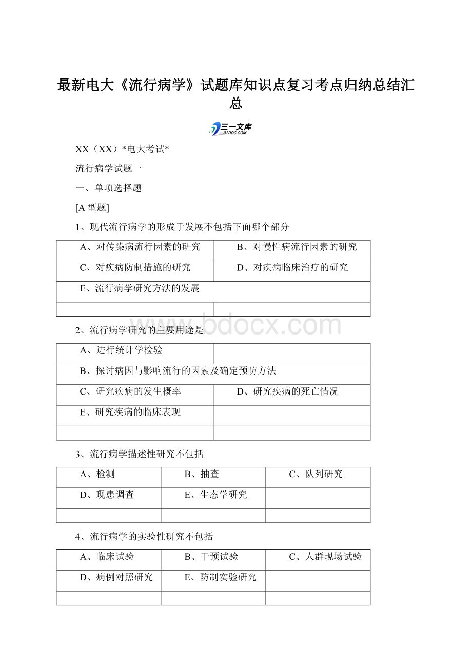 最新电大《流行病学》试题库知识点复习考点归纳总结汇总.docx