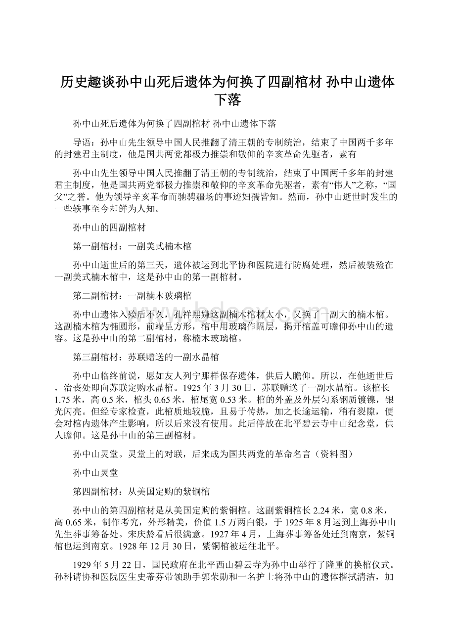 历史趣谈孙中山死后遗体为何换了四副棺材 孙中山遗体下落Word文件下载.docx_第1页