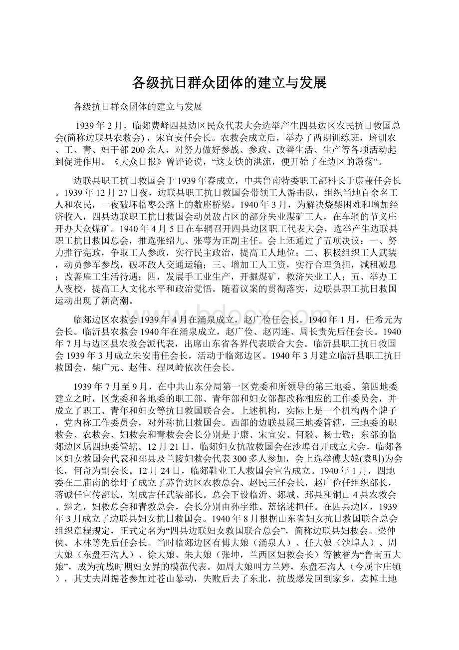 各级抗日群众团体的建立与发展Word文件下载.docx