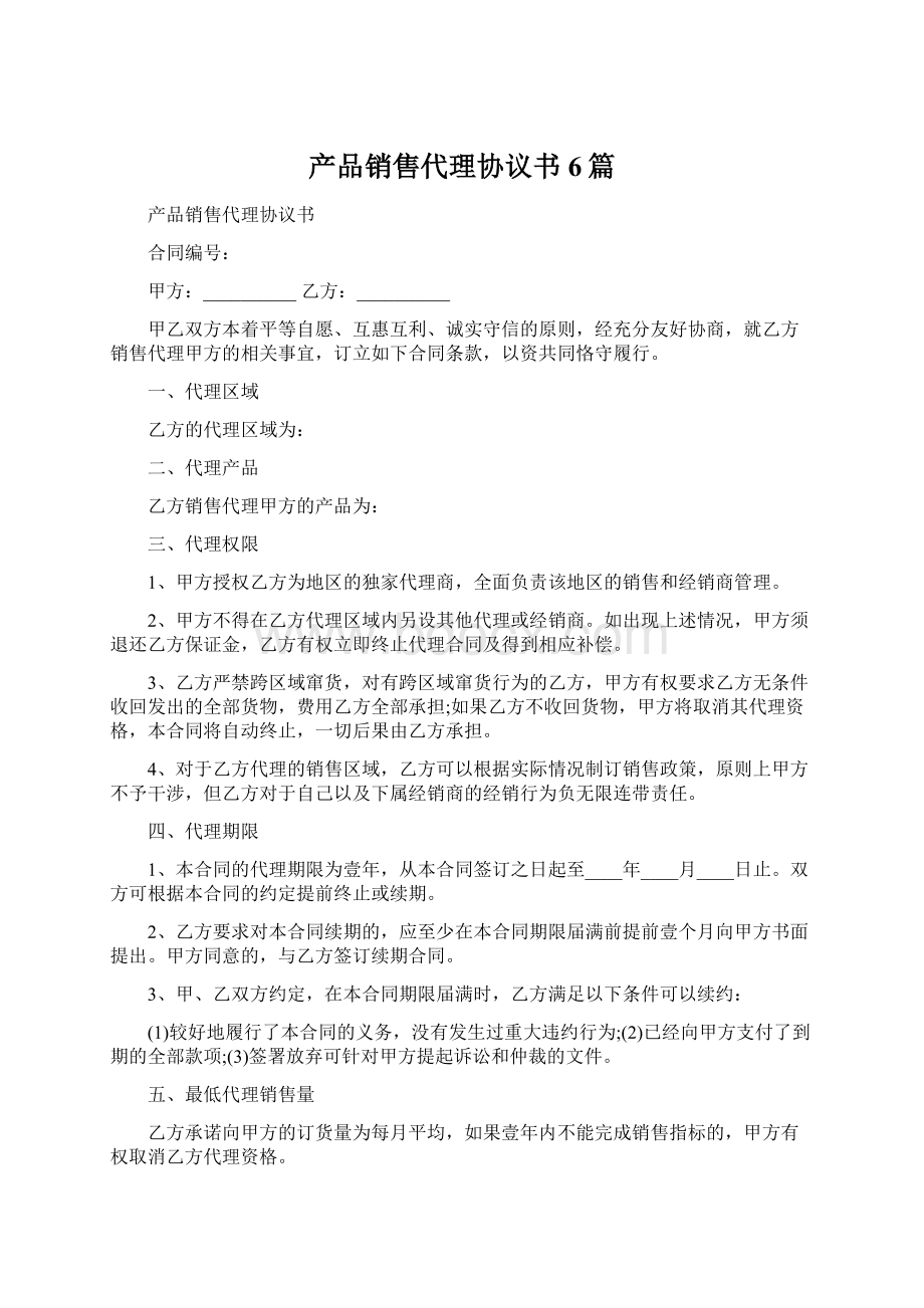 产品销售代理协议书6篇Word文档格式.docx_第1页