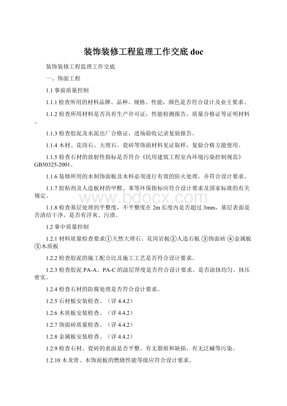 装饰装修工程监理工作交底docWord文件下载.docx_第1页