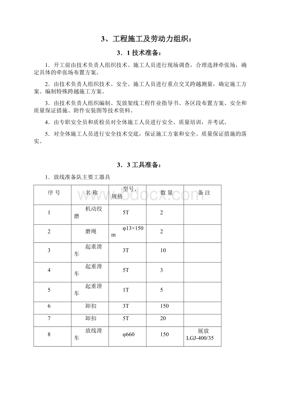 关于杆塔结构及施工机械Word文档格式.docx_第3页