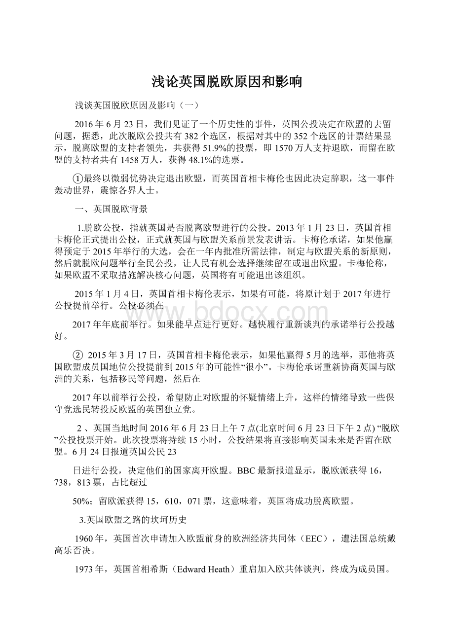 浅论英国脱欧原因和影响Word格式文档下载.docx_第1页