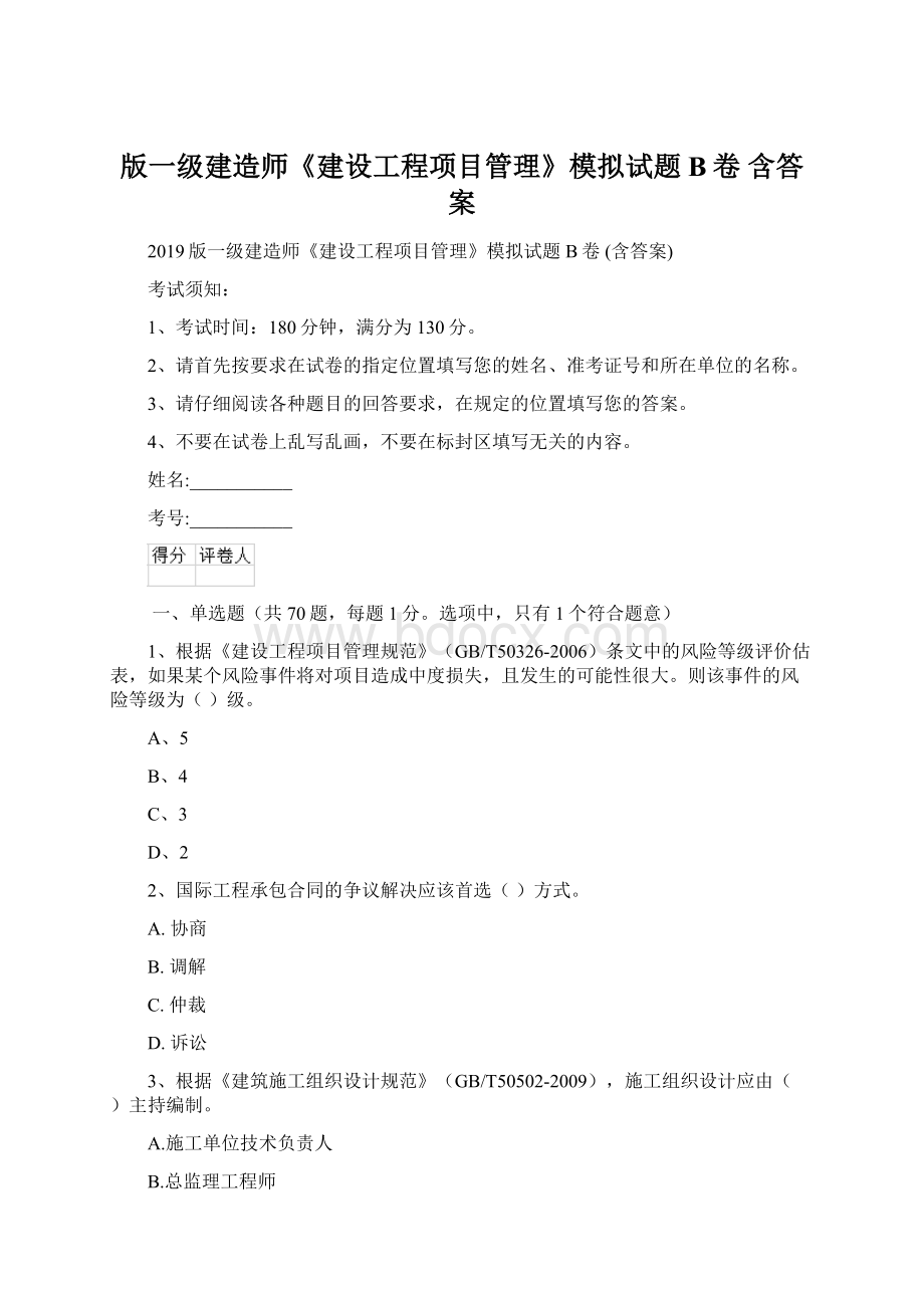 版一级建造师《建设工程项目管理》模拟试题B卷 含答案.docx_第1页