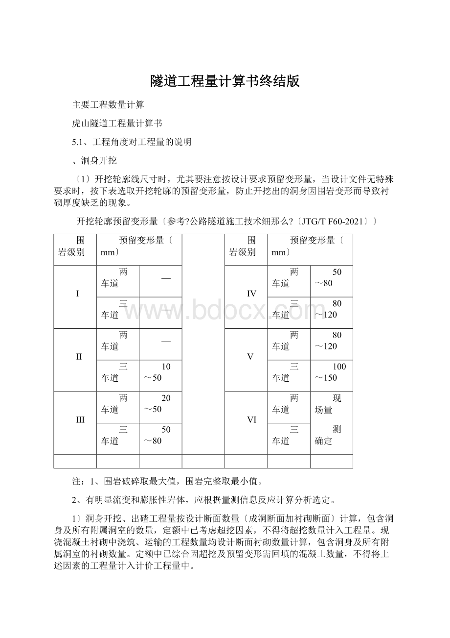 隧道工程量计算书终结版Word文件下载.docx