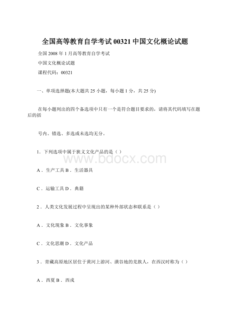 全国高等教育自学考试00321中国文化概论试题Word格式文档下载.docx