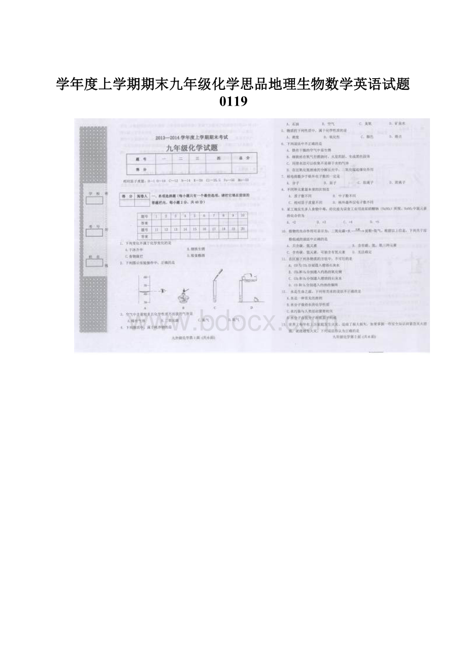 学年度上学期期末九年级化学思品地理生物数学英语试题0119.docx_第1页