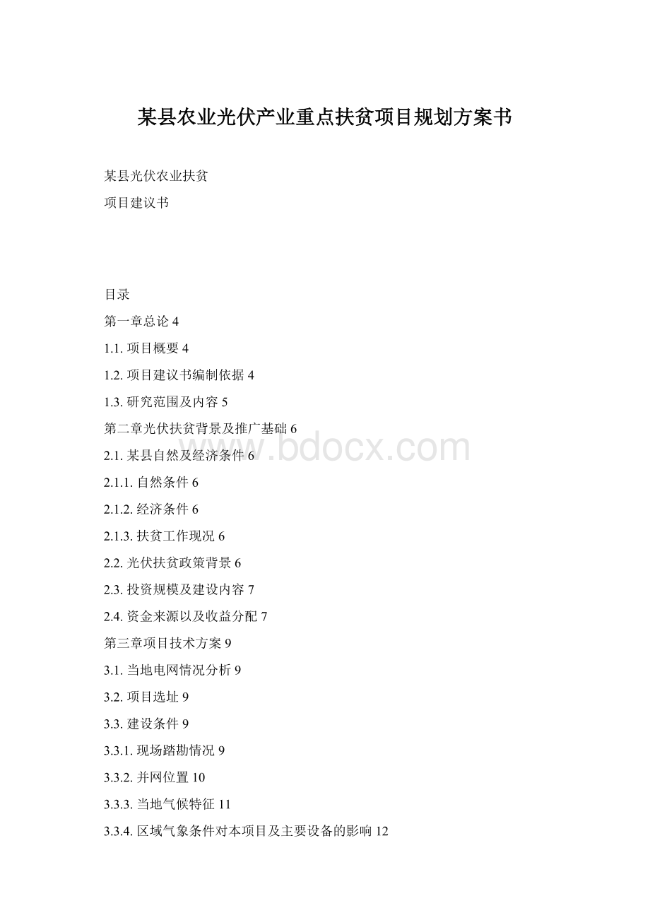 某县农业光伏产业重点扶贫项目规划方案书.docx