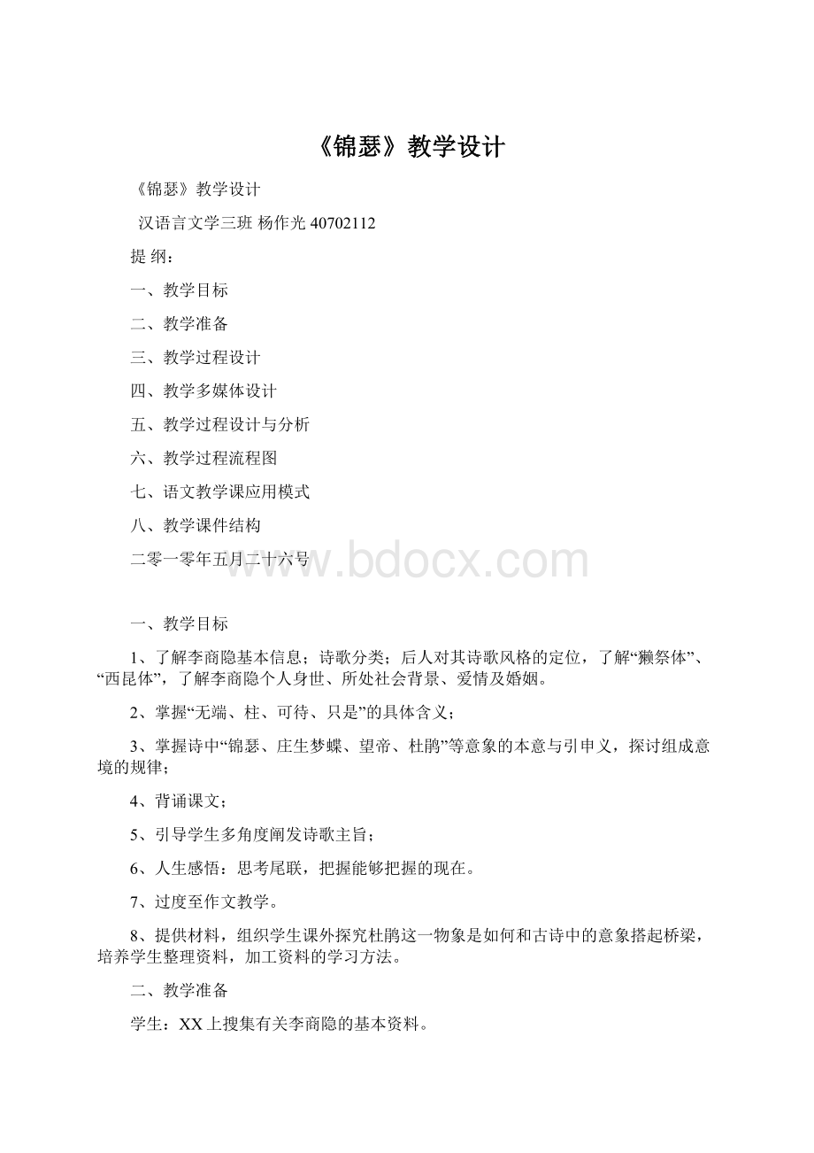 《锦瑟》教学设计.docx_第1页