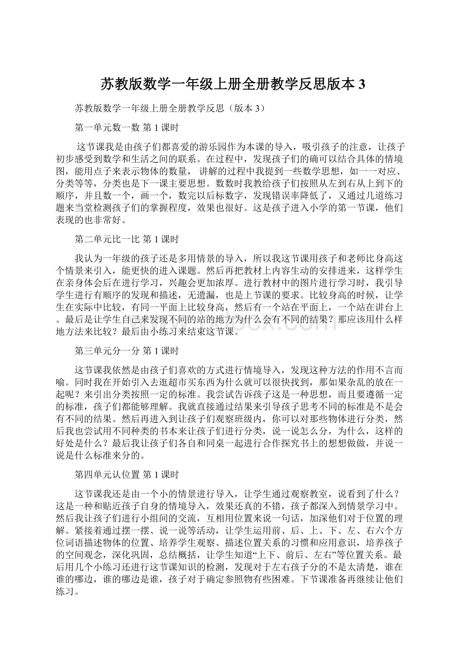 苏教版数学一年级上册全册教学反思版本3.docx