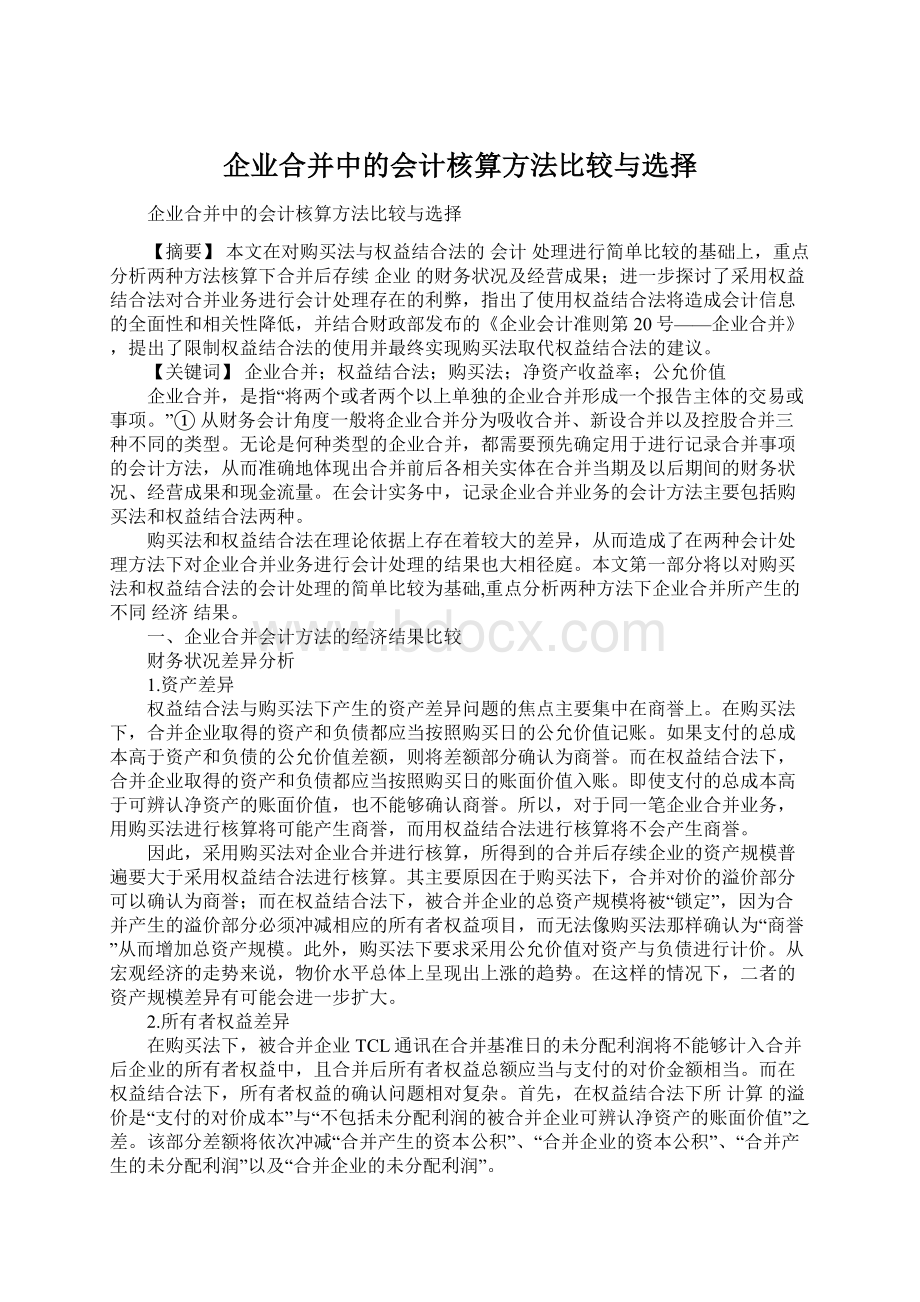 企业合并中的会计核算方法比较与选择.docx_第1页