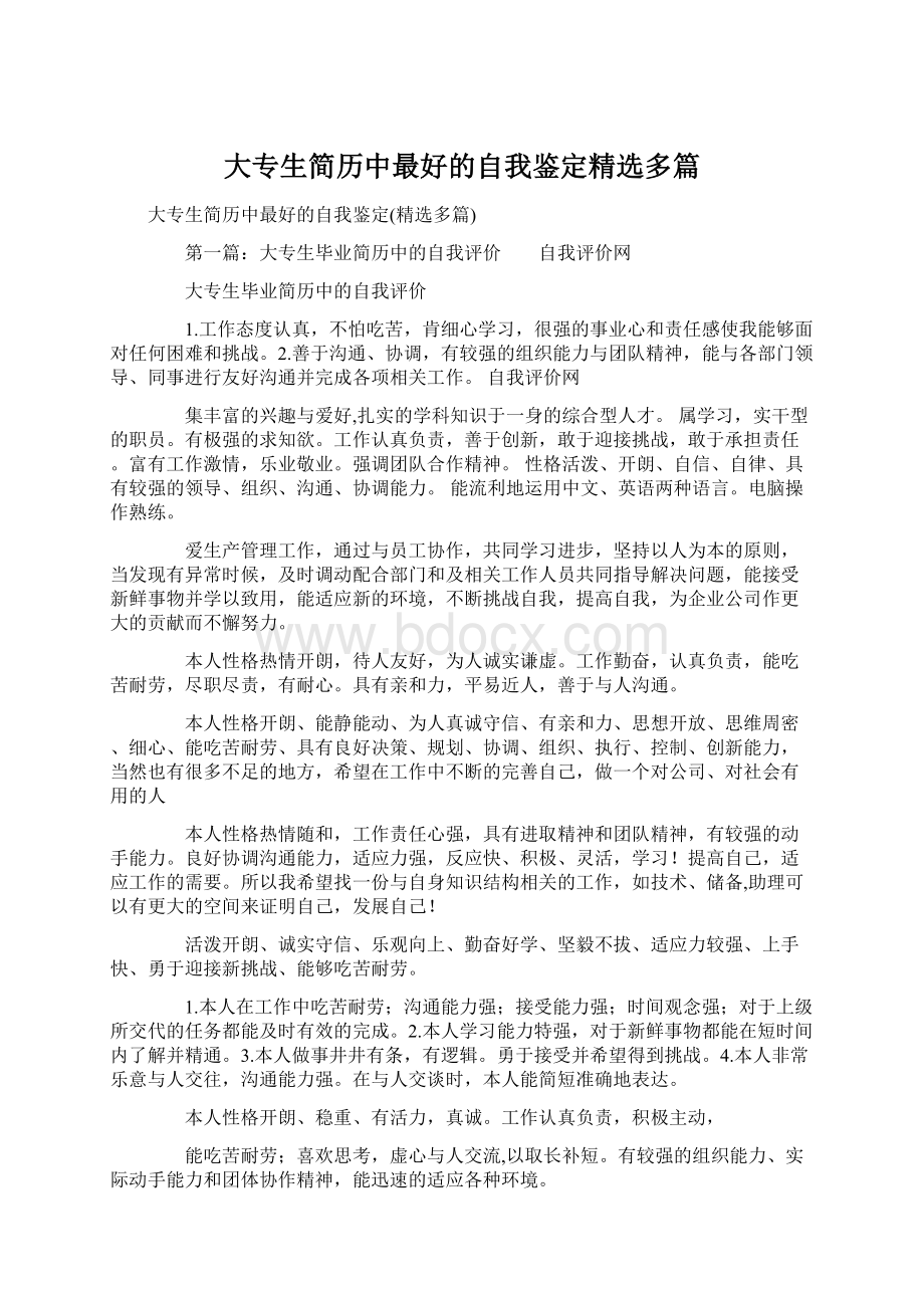 大专生简历中最好的自我鉴定精选多篇文档格式.docx_第1页