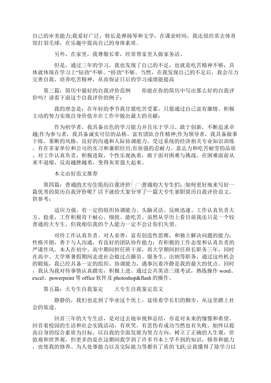 大专生简历中最好的自我鉴定精选多篇.docx_第3页