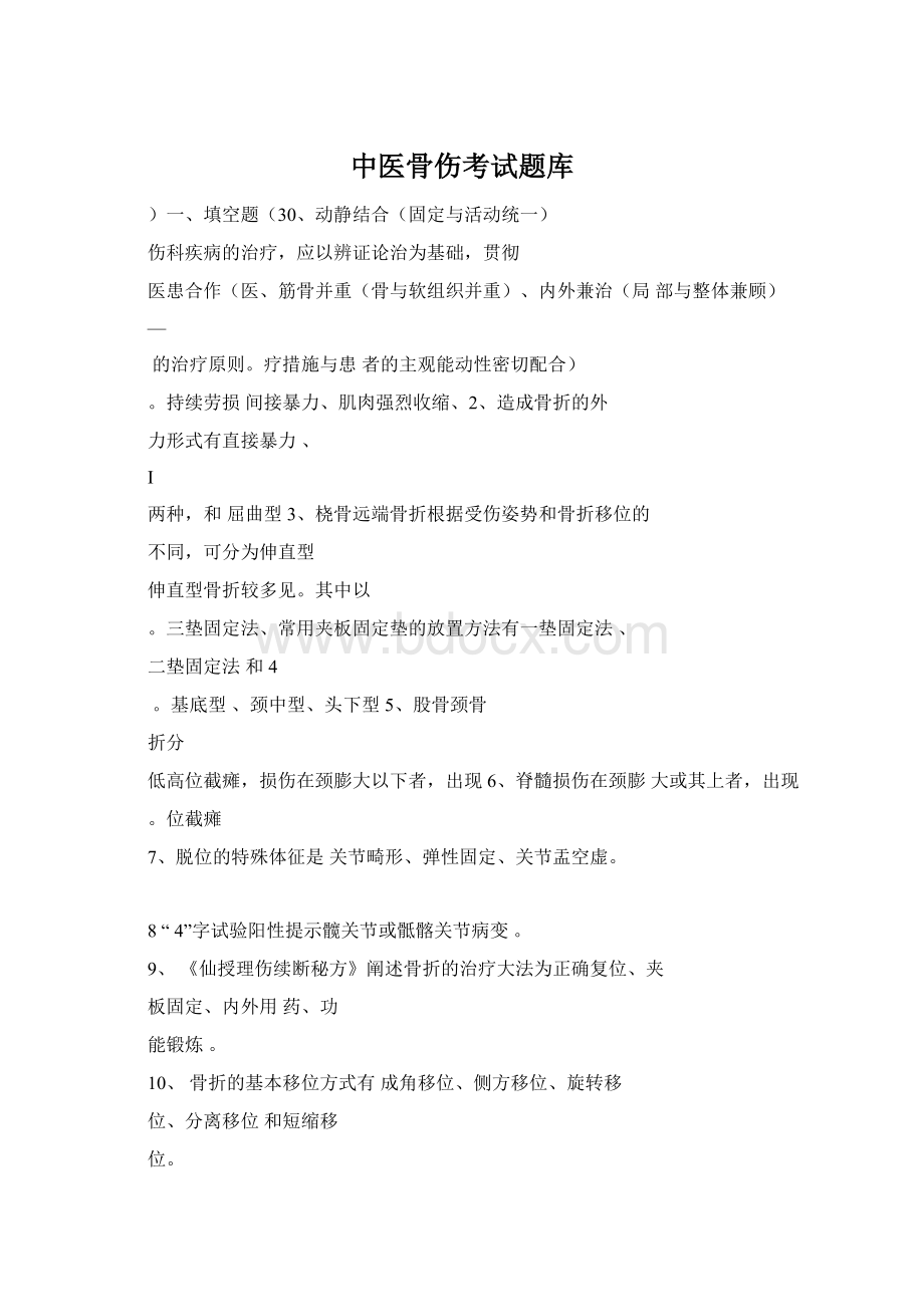 中医骨伤考试题库.docx_第1页