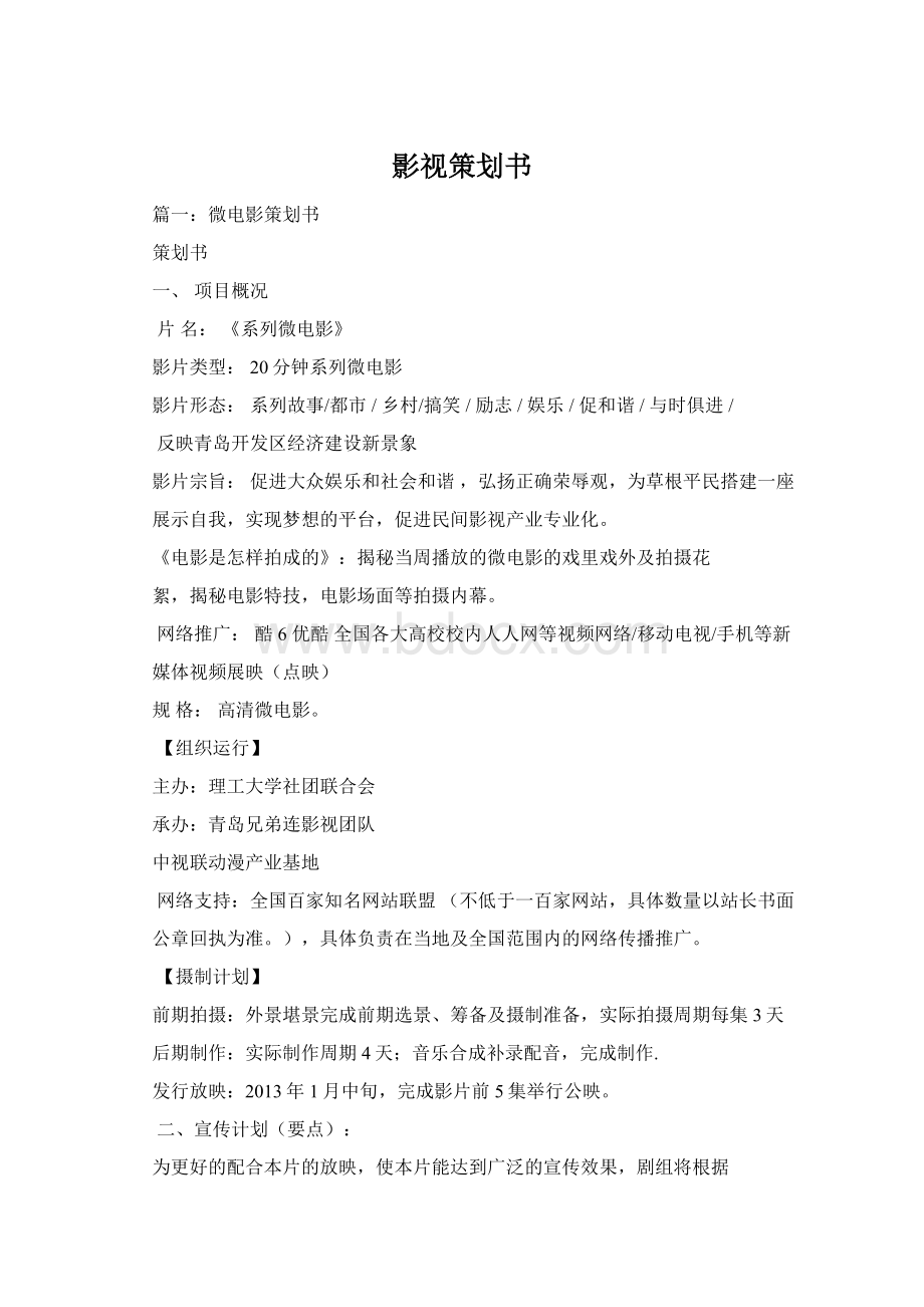 影视策划书Word格式.docx_第1页