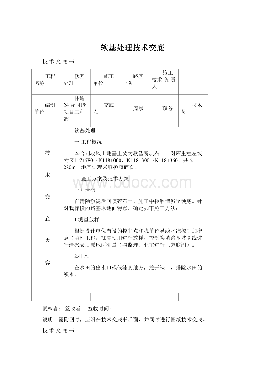 软基处理技术交底Word文档格式.docx