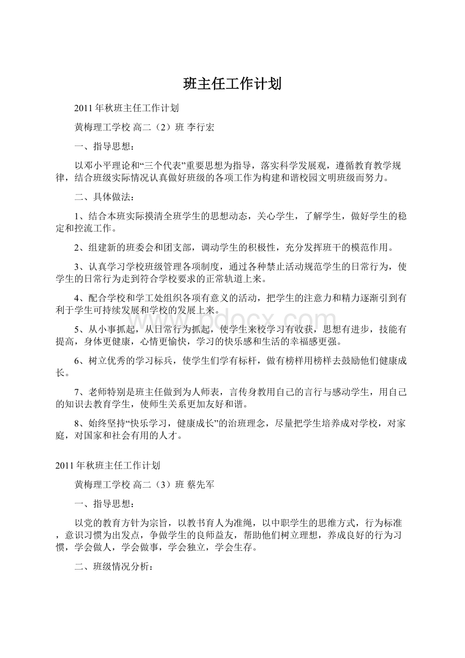 班主任工作计划Word格式.docx_第1页