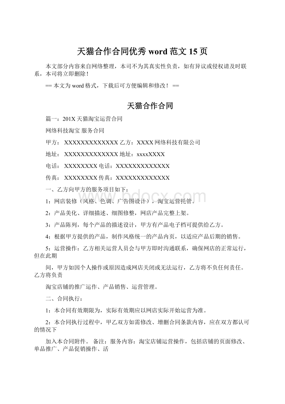 天猫合作合同优秀word范文 15页.docx