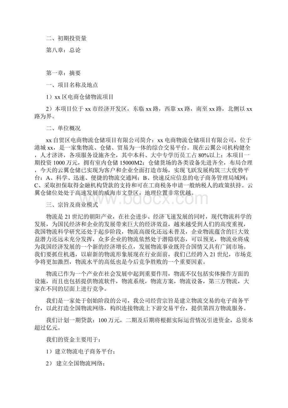 推荐精品电商仓储物流项目商业计划书策划书运营方案Word下载.docx_第3页