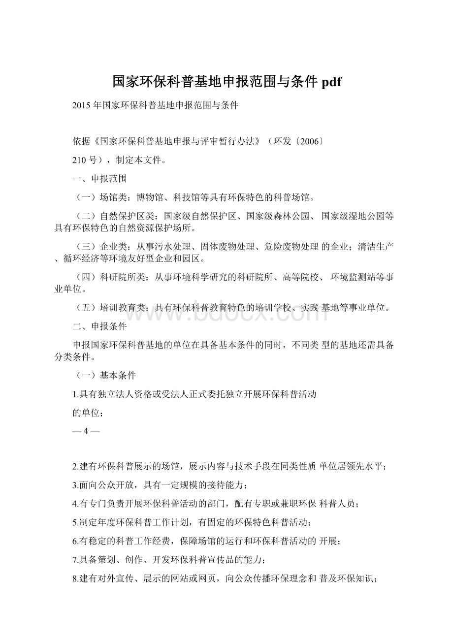 国家环保科普基地申报范围与条件pdf.docx_第1页