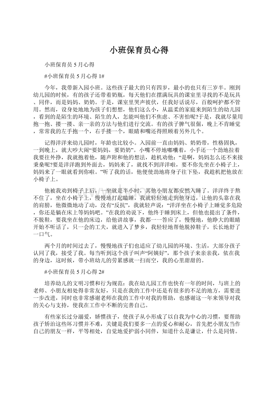 小班保育员心得.docx_第1页