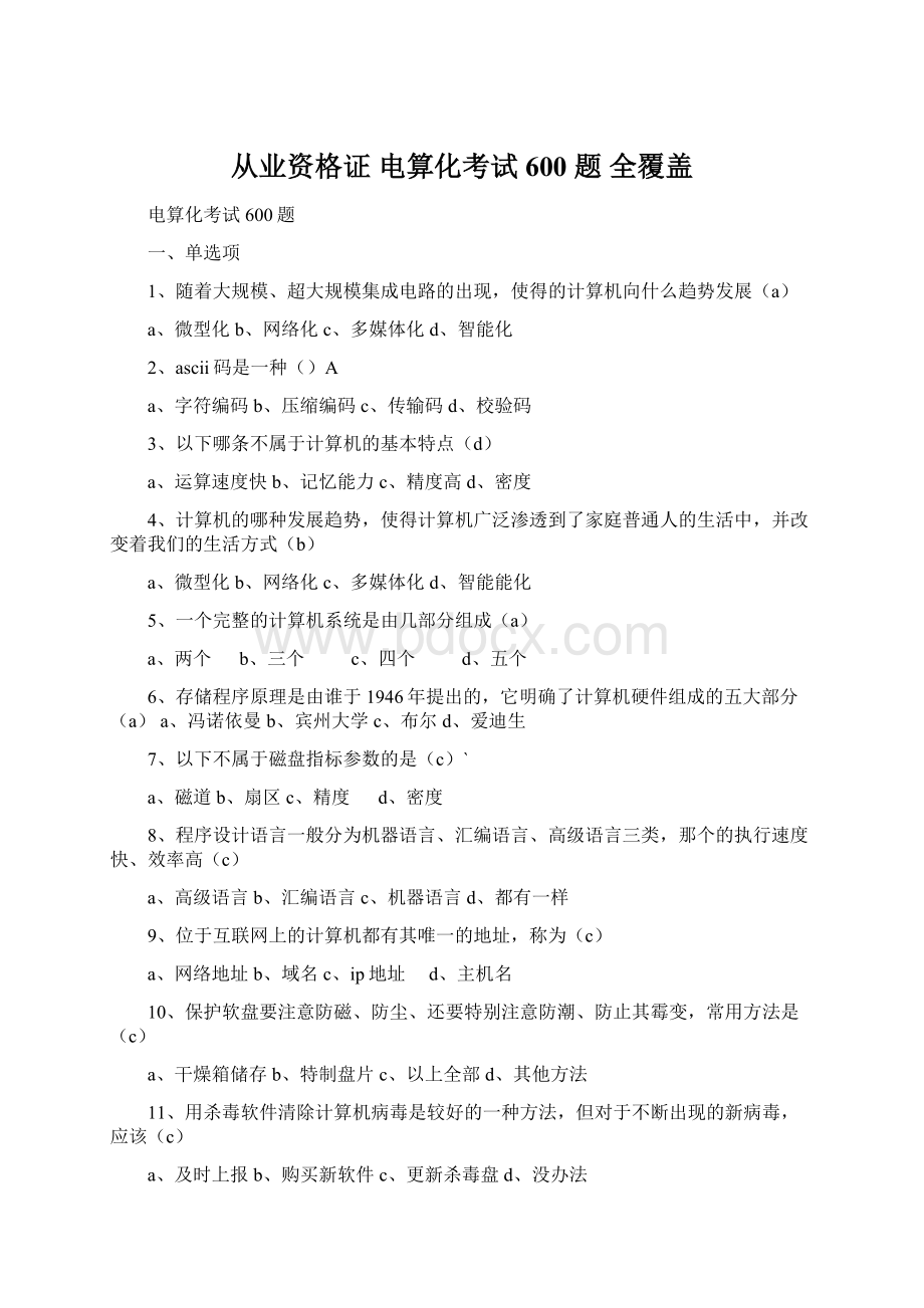 从业资格证电算化考试 600 题 全覆盖.docx_第1页