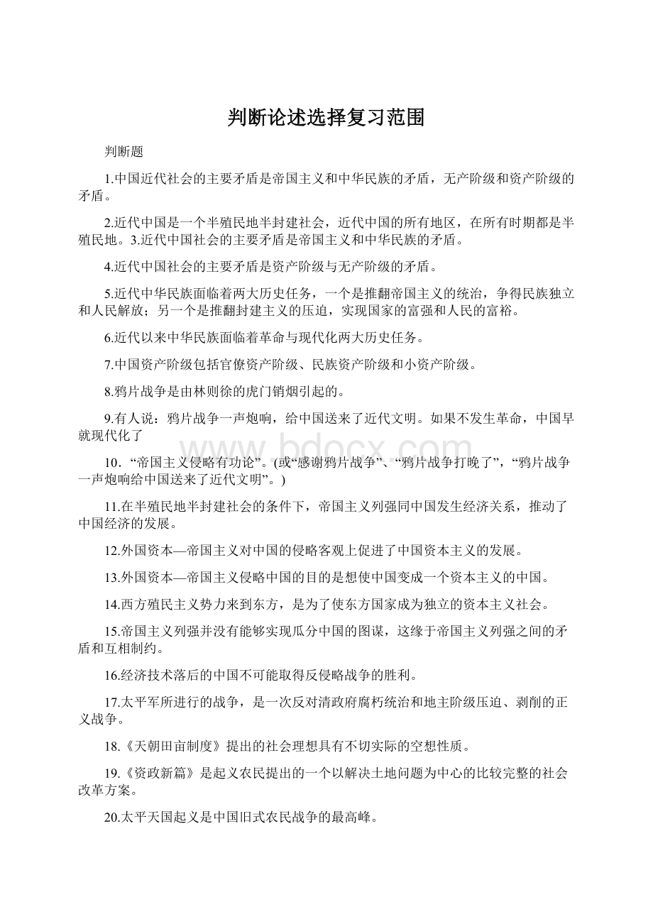 判断论述选择复习范围.docx_第1页