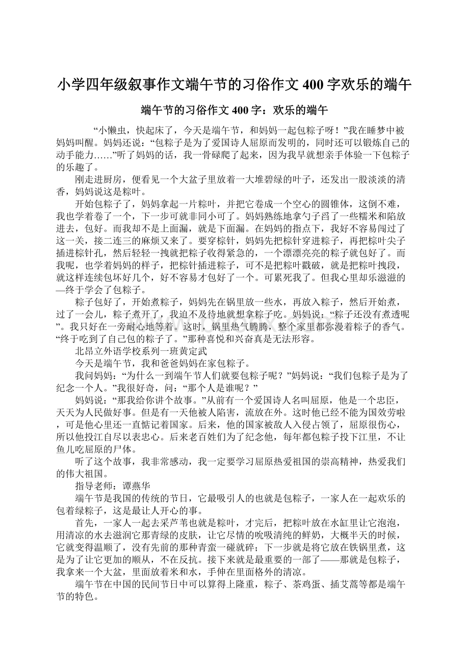 小学四年级叙事作文端午节的习俗作文400字欢乐的端午.docx_第1页