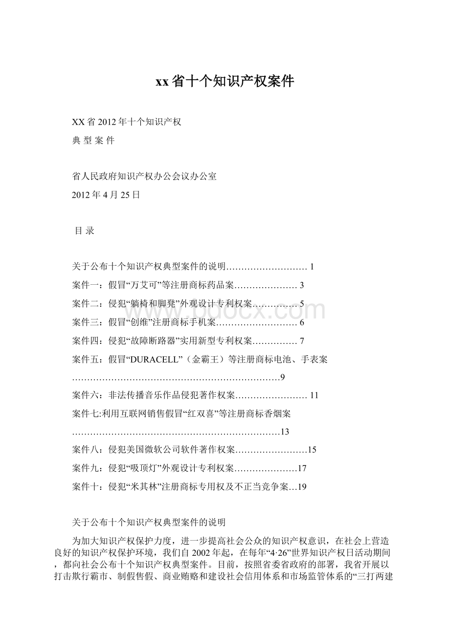 xx省十个知识产权案件Word文档格式.docx_第1页