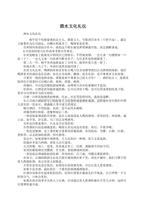 酒水文化礼仪Word文档格式.docx