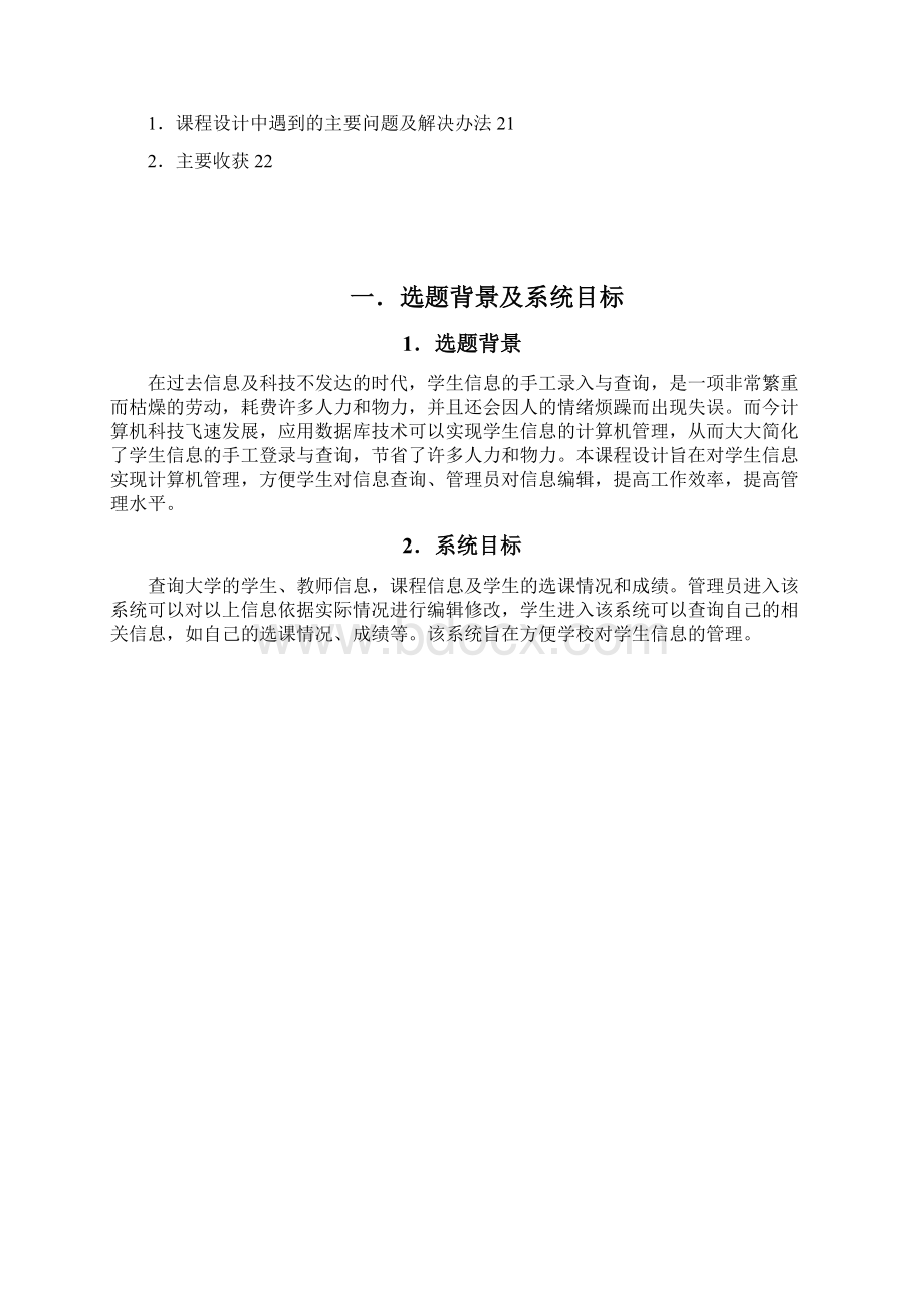 《数据库语言》课设报告Word文档下载推荐.docx_第2页