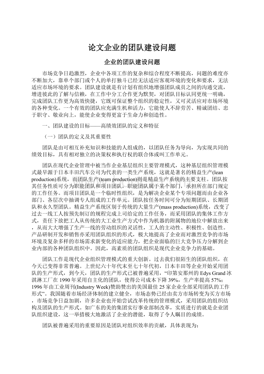 论文企业的团队建设问题.docx_第1页