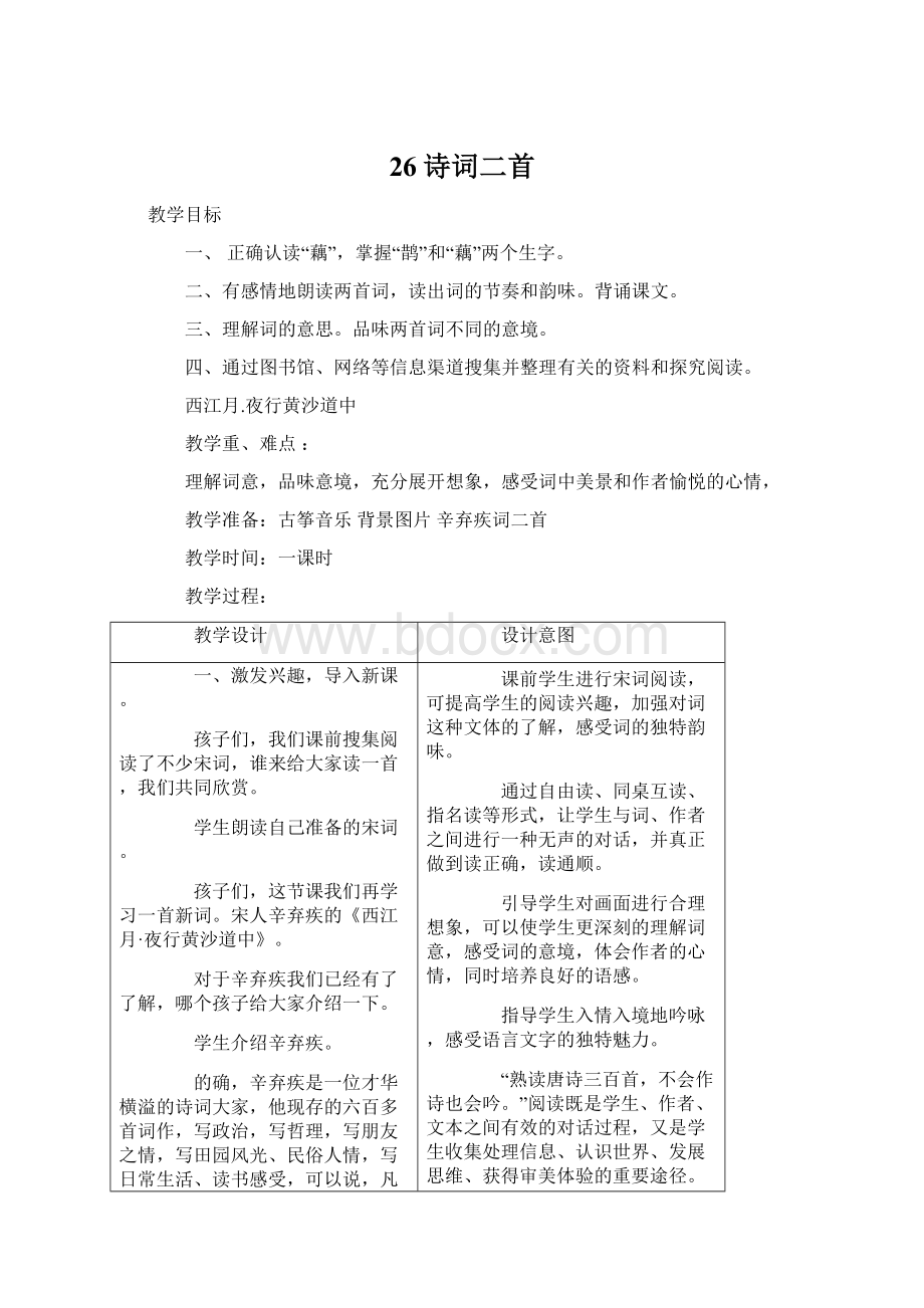 26诗词二首Word格式文档下载.docx