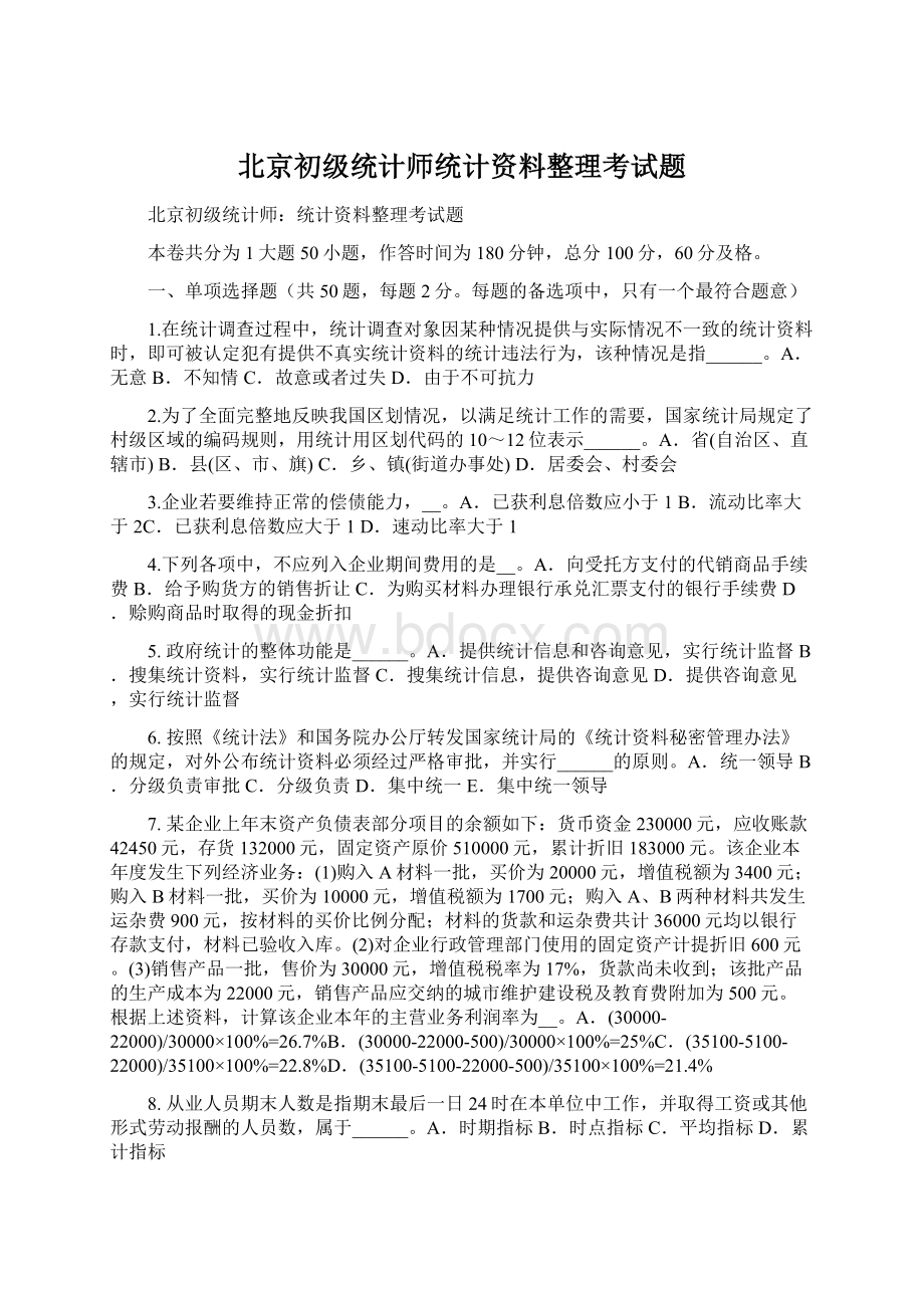 北京初级统计师统计资料整理考试题Word下载.docx