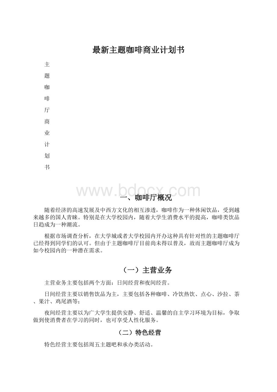 最新主题咖啡商业计划书.docx_第1页