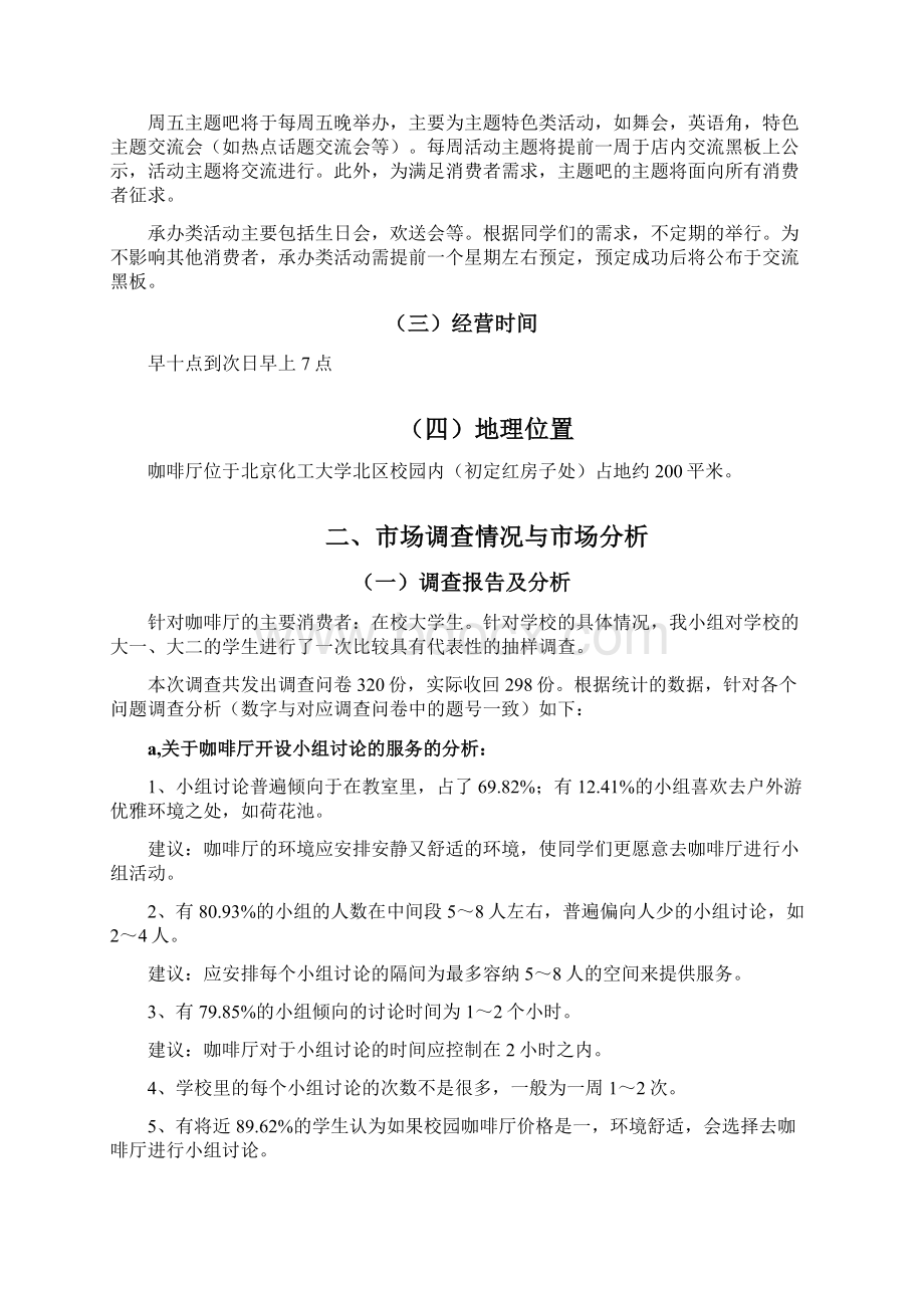 最新主题咖啡商业计划书Word格式.docx_第2页