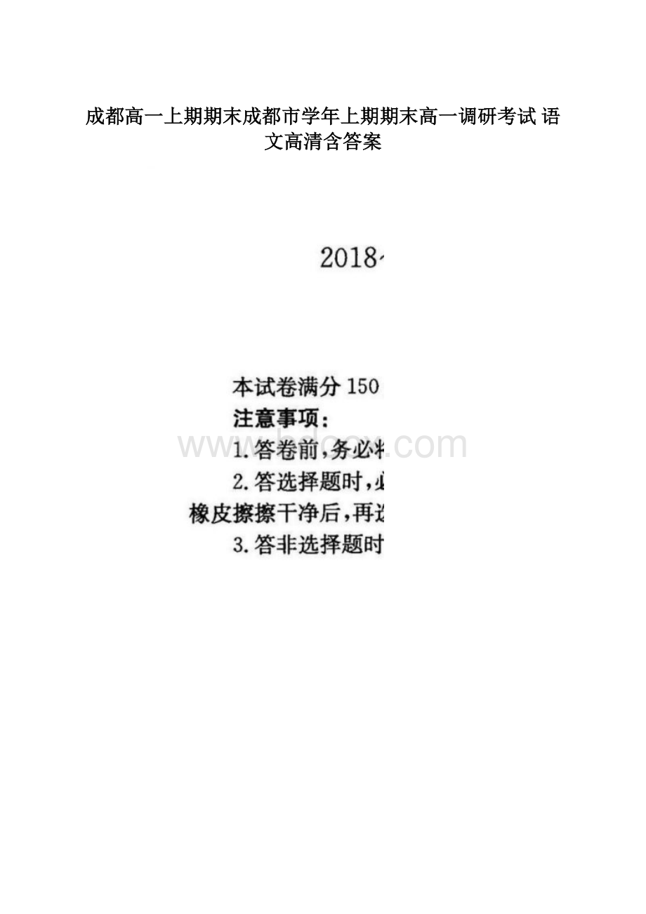 成都高一上期期末成都市学年上期期末高一调研考试 语文高清含答案Word文件下载.docx