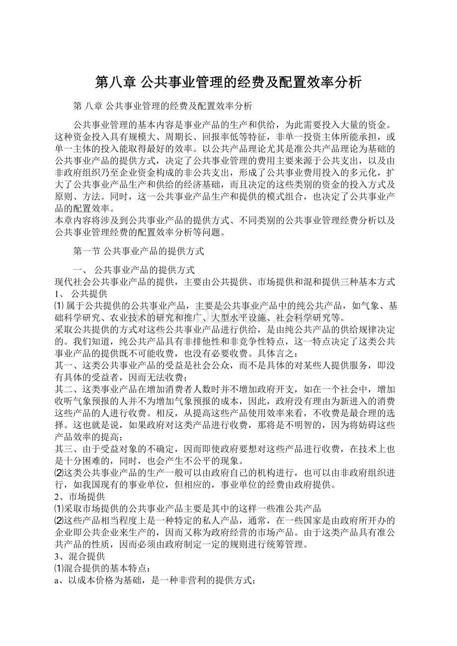 第八章 公共事业管理的经费及配置效率分析.docx