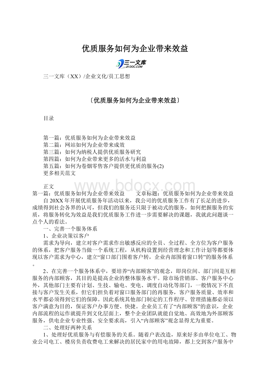 优质服务如何为企业带来效益Word文档下载推荐.docx_第1页