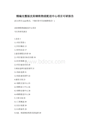 精编完整版沈阳钢铁物流配送中心项目可研报告Word格式.docx