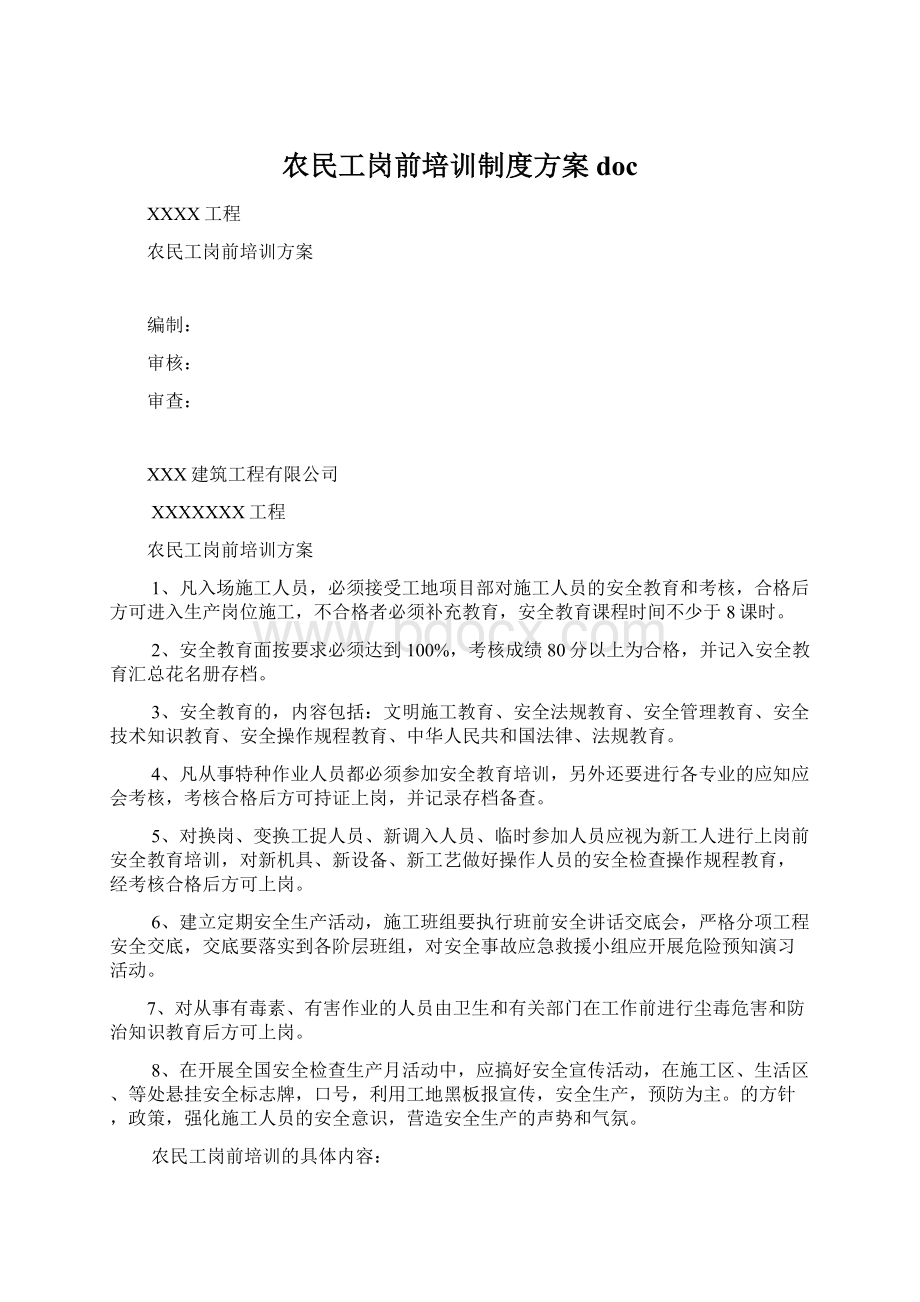 农民工岗前培训制度方案docWord文件下载.docx